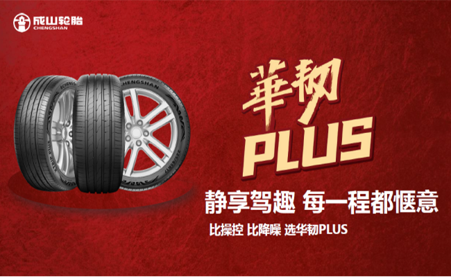 华光再续 荣耀新程 永信贵宾会华韧PLUS超高性能轮胎隆重上市
